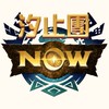 魔物獵人NOW 汐止團