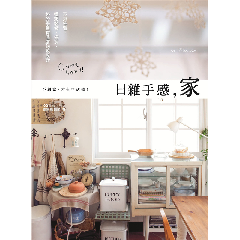 看著《come home！》雜誌裡一幕幕與家人和樂悠閒的生活場景，好有生活感！好溫暖！令人心生嚮往這般自然舒適的空間！但妳是否望著氛圍滿分的情境圖片，卻滿腹疑惑地問：這白色的木地板選用的是什麼木料？這