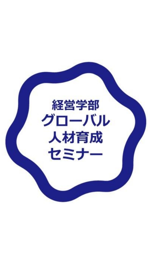 経営学部グローバル人材育成セミナー情報交換
