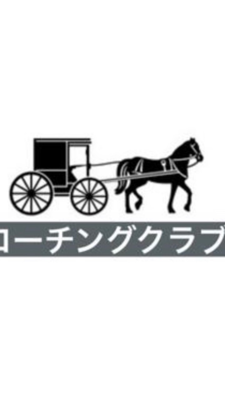 コーチングクラブ@Clubhouseで繋がった仲間💕