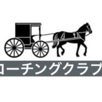コーチングクラブ@Clubhouseで繋がった仲間💕