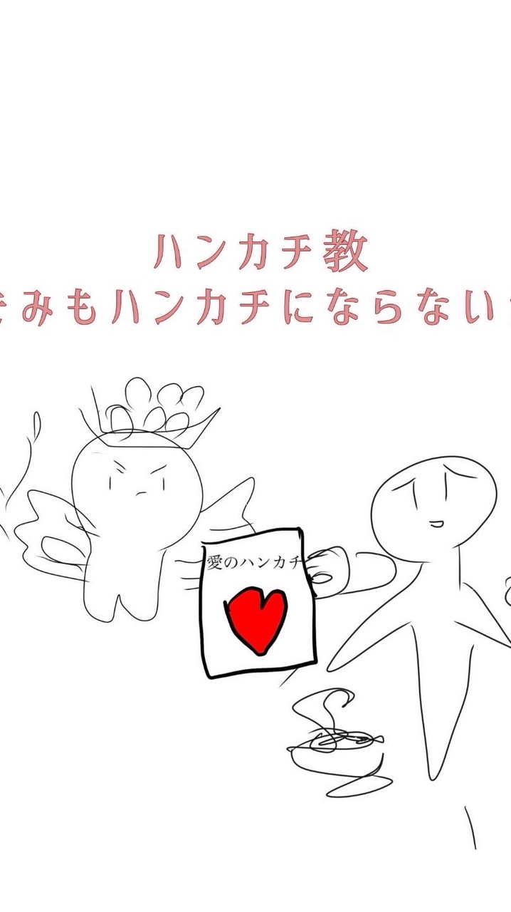 ハンカチ教