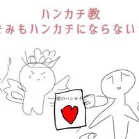 ハンカチ教