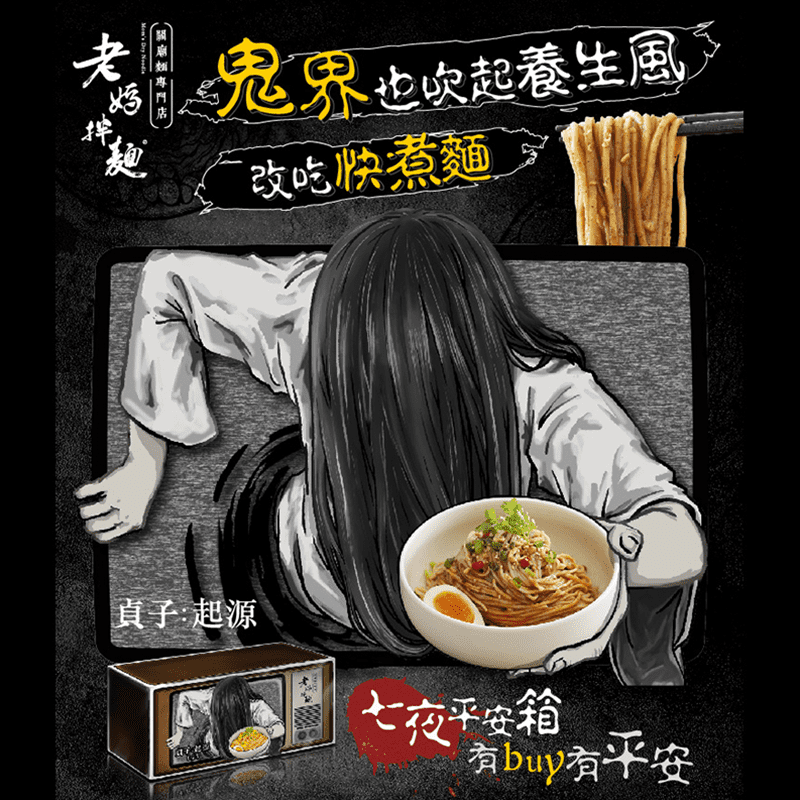 有拜有保庇！別再給好兄弟們吃泡麵了，改吃健康的快煮麵吧！老媽拌麵中元平安禮盒，與強檔電影【貞子】聯名推出，七種經典口味一次滿足！嚴選在地食材製作，麵條Q彈不軟爛，搭配獨特熬製的醬包，讓簡單的拌麵擁有不