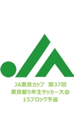 JA東京カップ　第３７回東京都5年生サッカー大会　15ブロック大会