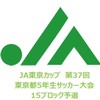 JA東京カップ　第３７回東京都5年生サッカー大会　15ブロック大会