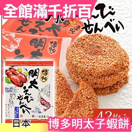 日本博多風美庵 明太子蝦餅42枚入 沖繩蝦餅類似款 蝦片仙貝 必買伴手禮 零食下酒菜【小福部屋】