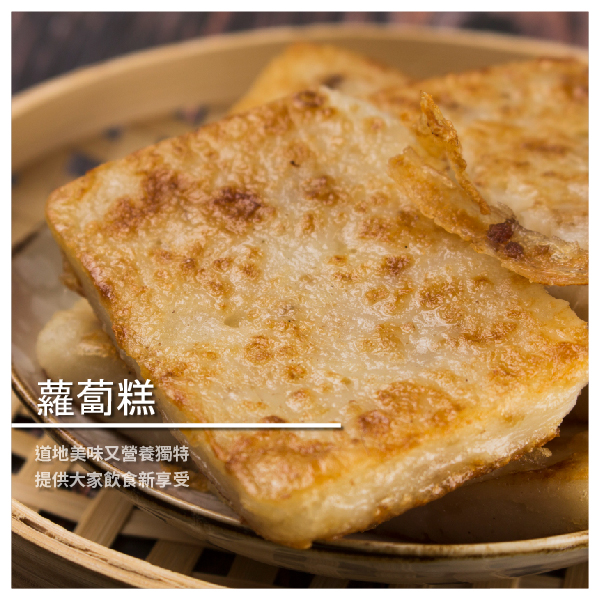 港式蘿蔔糕 1000g/包 ★ 健康 方便 營養 多樣化 ★ 賀米爾喀萊爾給你最大優惠 ★ 美味可口 滿足你挑剔味蕾 商品介紹 香濃可口的港式蘿蔔糕，道地獨家口味 搭配多種豐富的配料，恰如其分的滋味 