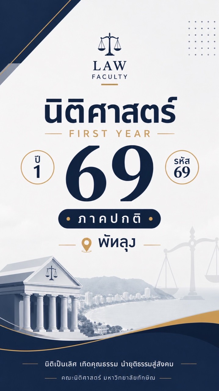 นิสิตปี 1 รหัส 69 ภาคปกติ พัทลุง