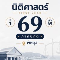 นิสิตปี 1 รหัส 69 ภาคปกติ พัทลุง