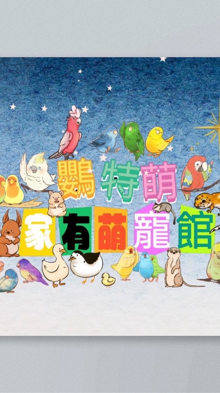 鸚特萌～家有萌寵館（福利部）