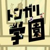 【✨🏫トンガリ学園🏫✨】