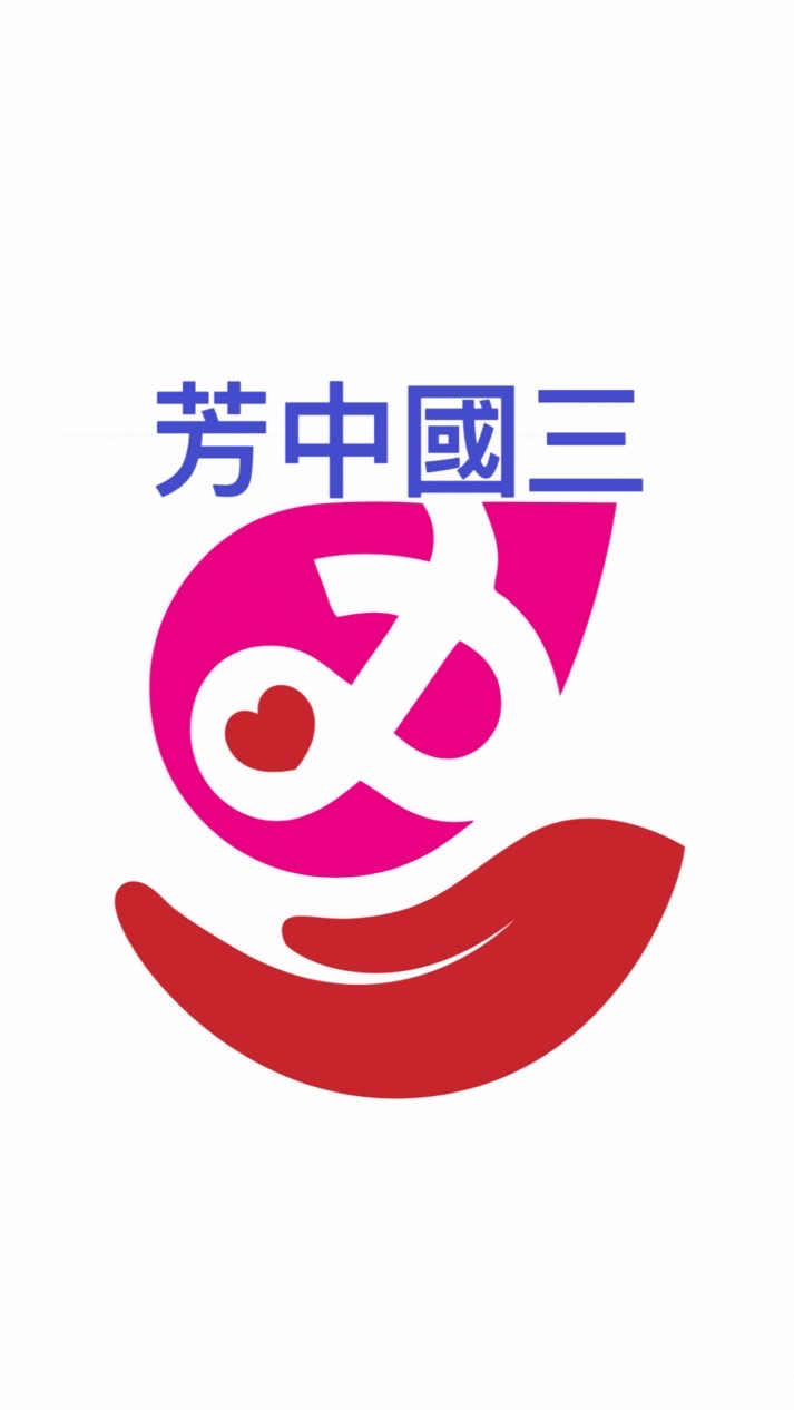 芳和110級國中校友