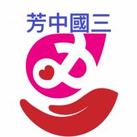 芳和110級國中校友