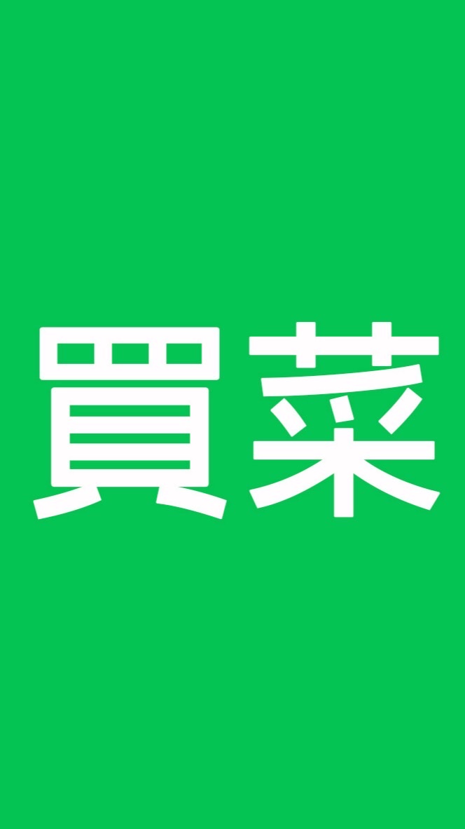 買菜囉