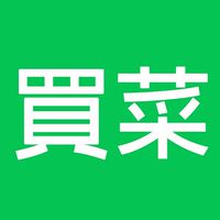 買菜囉