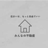 みんなの不動産