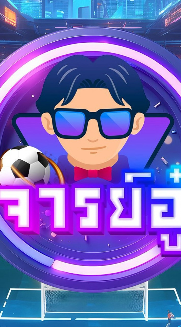 ⚽จารย์อู๋ กูรูบอล🔥