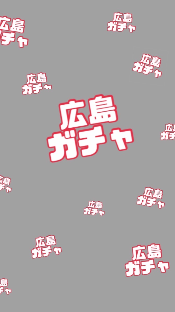 広島 ◓‪ꔛ‬ ガチャ情報