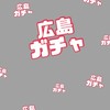 広島 ◓‪ꔛ‬ ガチャ情報