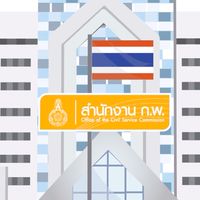 ข้าราชการ สำนักงาน ก.พ.