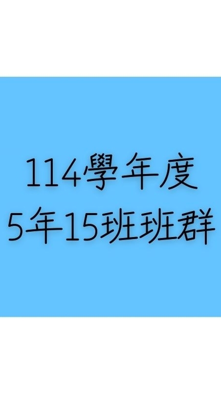 114學年度5年15班班群