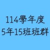 114學年度5年15班班群