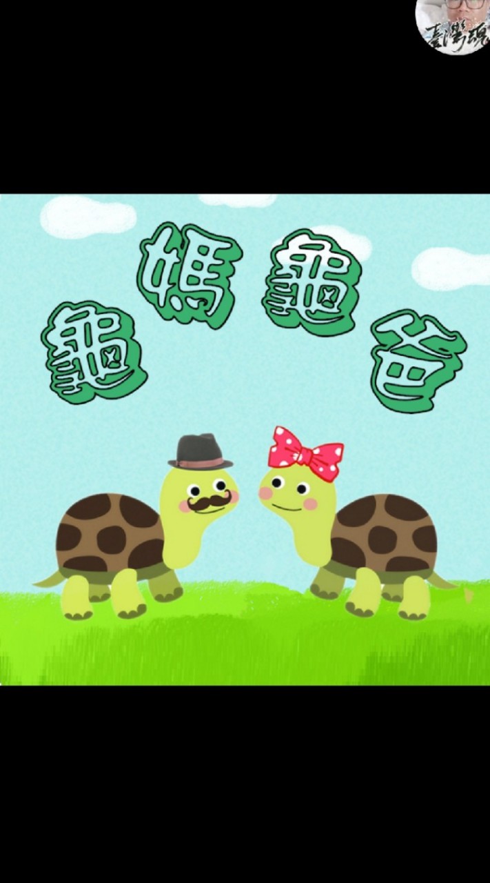 🐢龜媽龜爸🐢