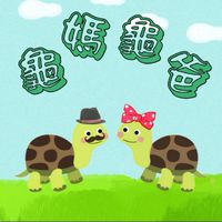 🐢龜媽龜爸🐢