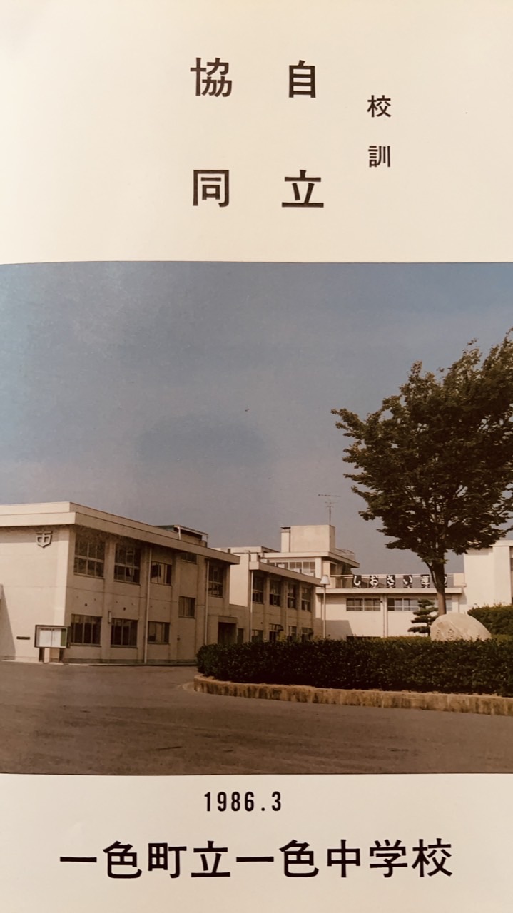 一色中学校 第39回卒業生