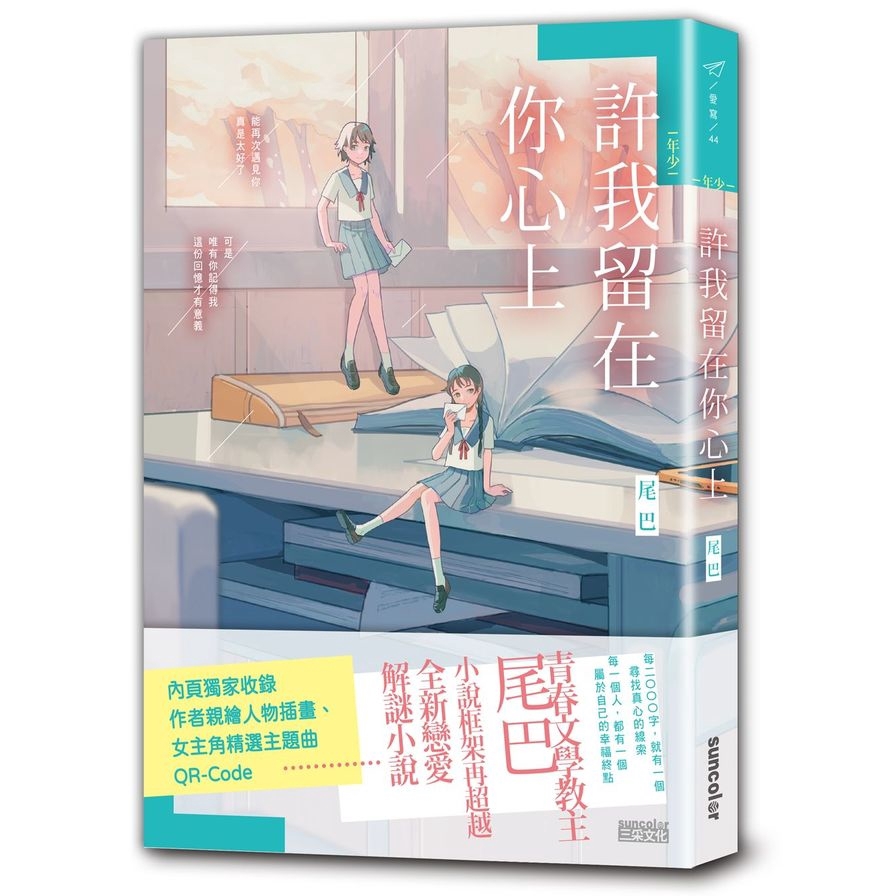 作者: 尾巴系列: 愛寫44出版社: 三采文化出版日期: 2020/07/10ISBN: 9789576583599頁數: 280華文青春文學教主 尾巴小說框架再超越 全新戀愛解謎小說內頁獨家收錄作者