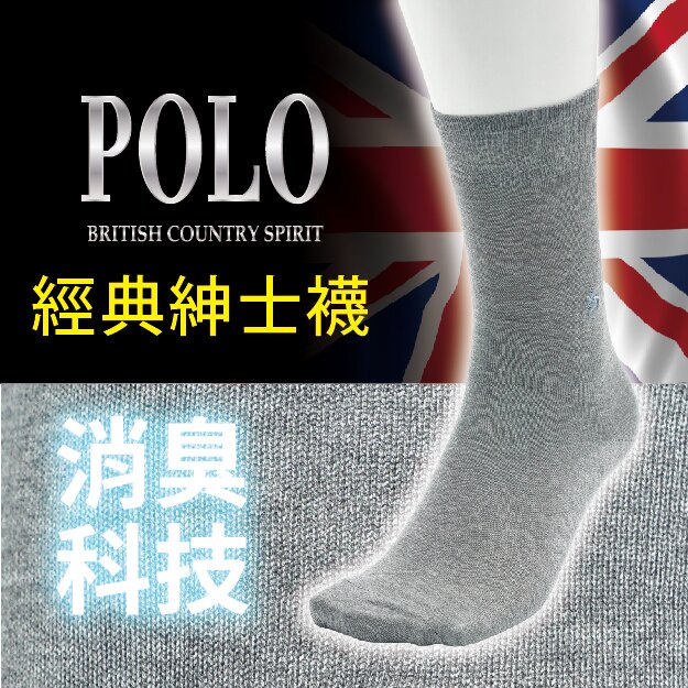 【沙克思】POLO B.C.S 素色平紋刺繡男紳士襪 特性：表糸棉100%+鬆口設計+消臭加工+兩面刺繡 (POLO BRITISH COUNTRY SPIRIT 襪子 男襪 棉襪 西裝襪 )