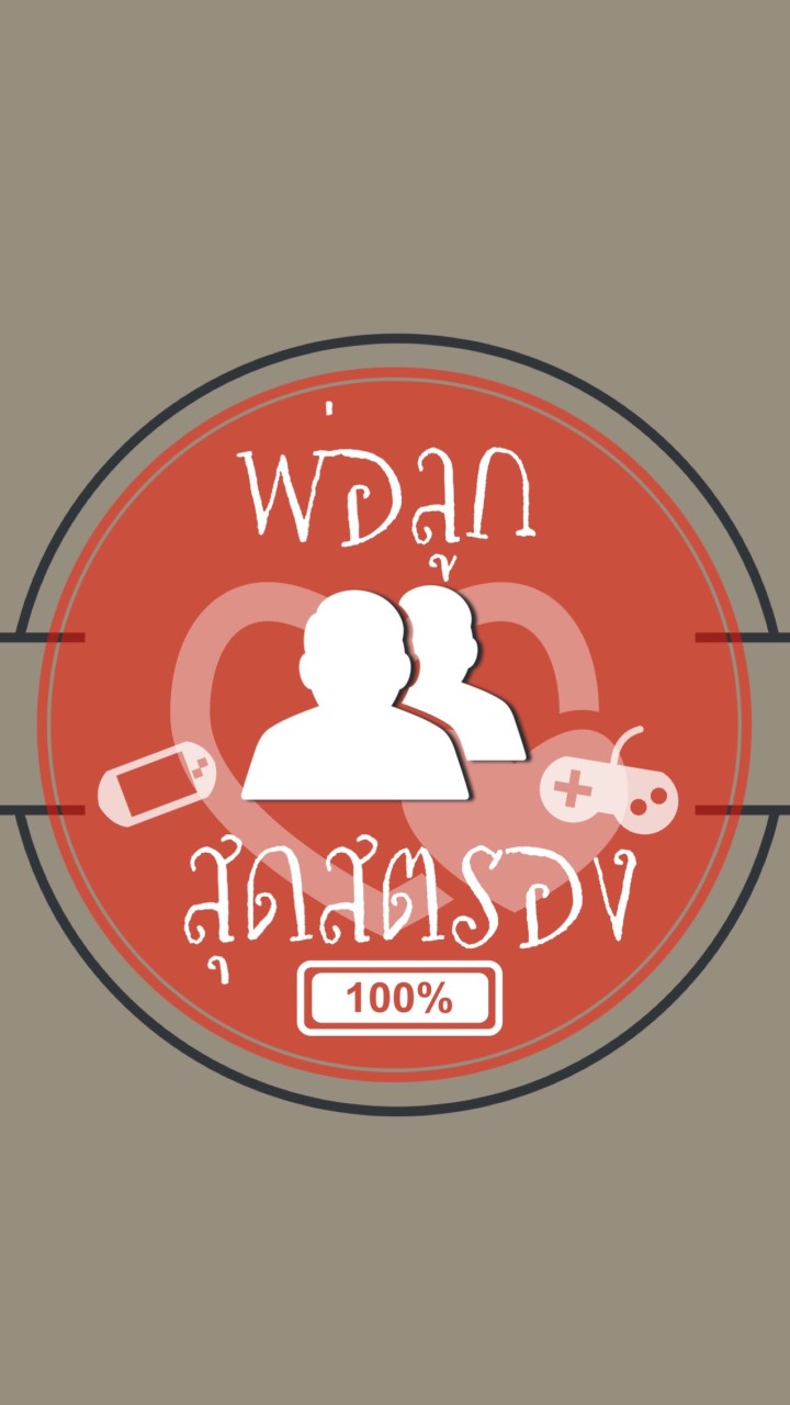 พ่อลูกสุดสตรอง100%