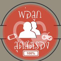 พ่อลูกสุดสตรอง100%