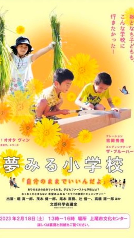 夢みる小学校で繋がろう