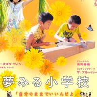 夢みる小学校で繋がろう