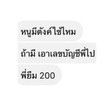 ฝากชวนพี่คุยหน่อยนะลูก