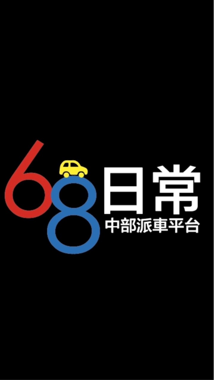68日常叫車服務