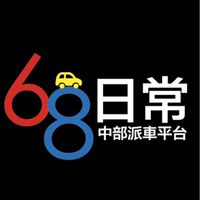 68日常叫車服務