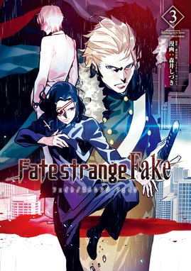 Fate Strange Fake Fate Strange Fake ３ 成田良悟 ｔｙｐｅ ｍｏｏｎ 森井しづき Line マンガ