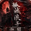 獨眼巨人《孤城浪子》中立血盟