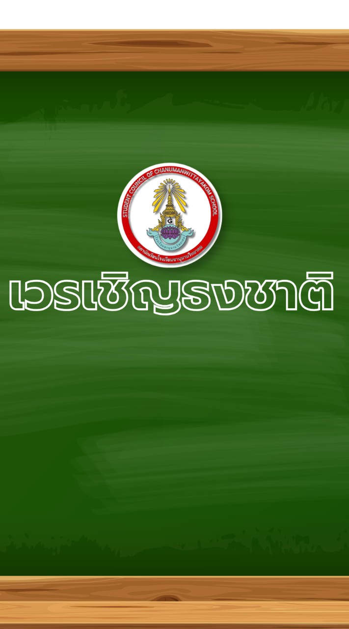 เวรเชิญธงชาติ