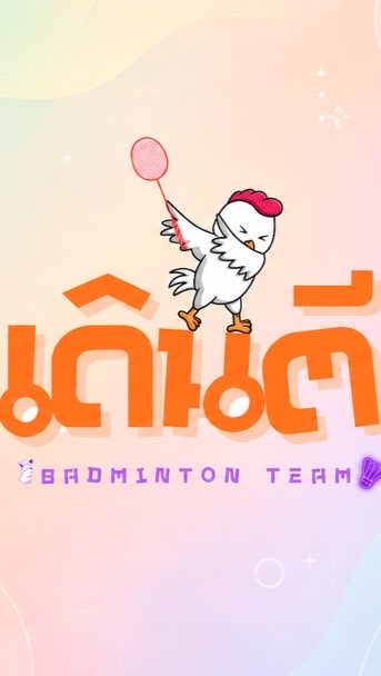 ก๊วนเดินตี Badminton