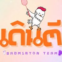 ก๊วนเดินตี Badminton