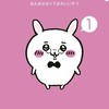 ちいかわ×ハズビン 緩なり😆⁉️
