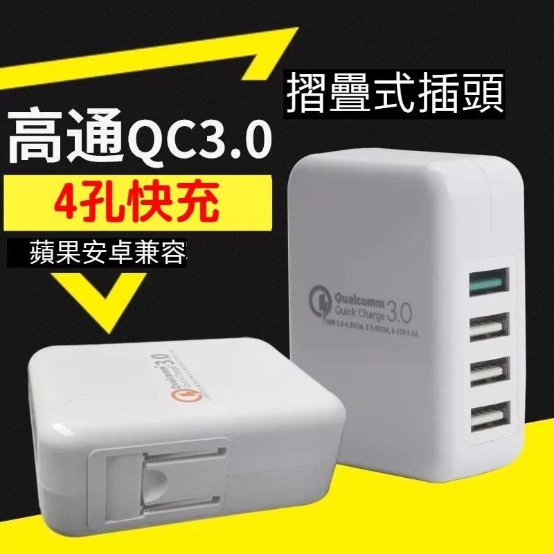 產品名稱: 4USB孔QC3.0快充 充電器高通快充 品牌：中性 型號:YC-Q34U 規格:美規 輸入:AC100-240V, 50-60Hz 輸出:USB1:18W 3.6-6.5V/3A,6.5