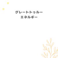 グレートトゥルーエネルギー