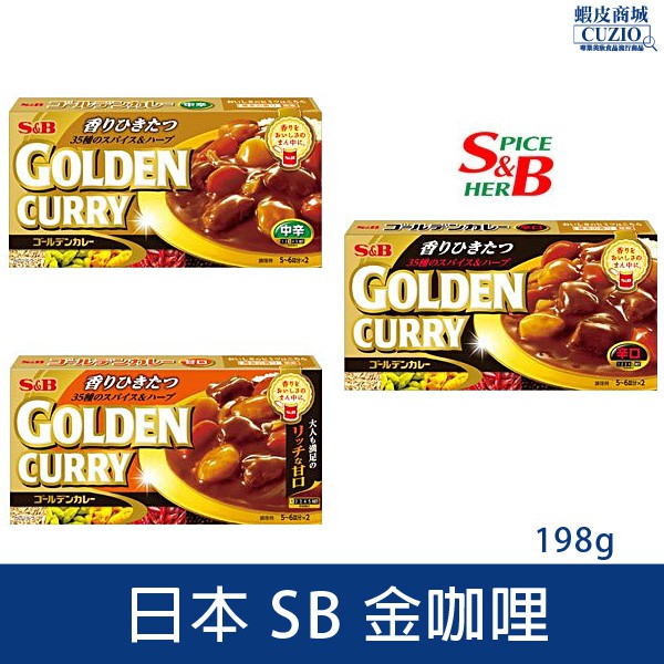 日本 SB 金咖哩 198g 金牌咖哩 金咖哩 咖哩塊