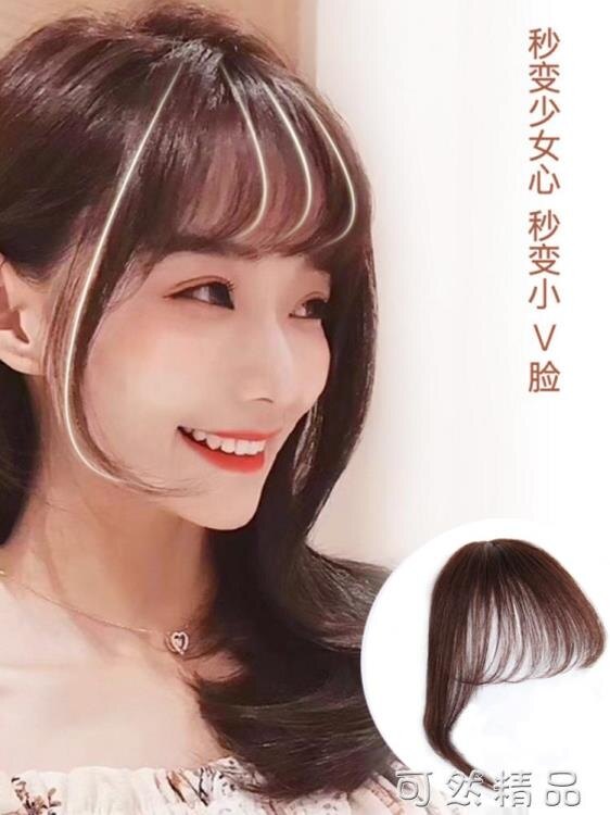 法式劉海假髮女隱形無痕網紅空氣八字漫畫假劉海自然修臉假髮貼片 雙12全館免運