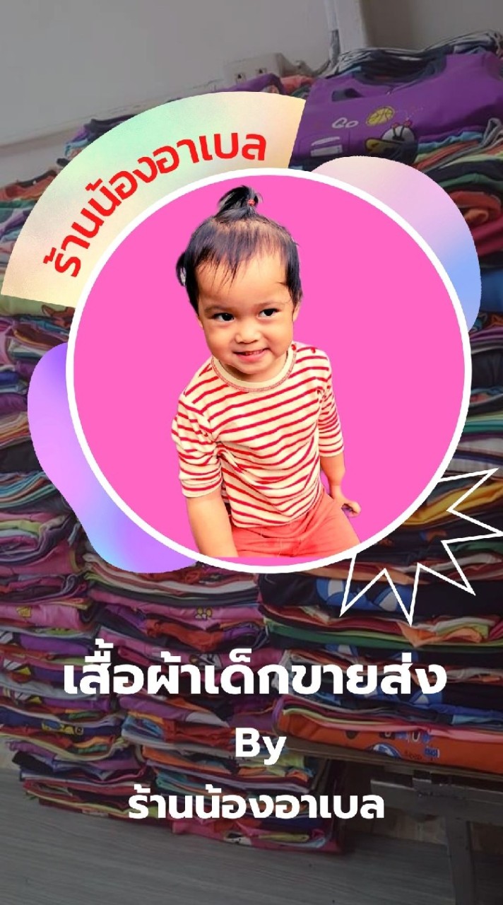 เสื้อผ้าเด็กขายส่ง By ร้านน้องอาเบล